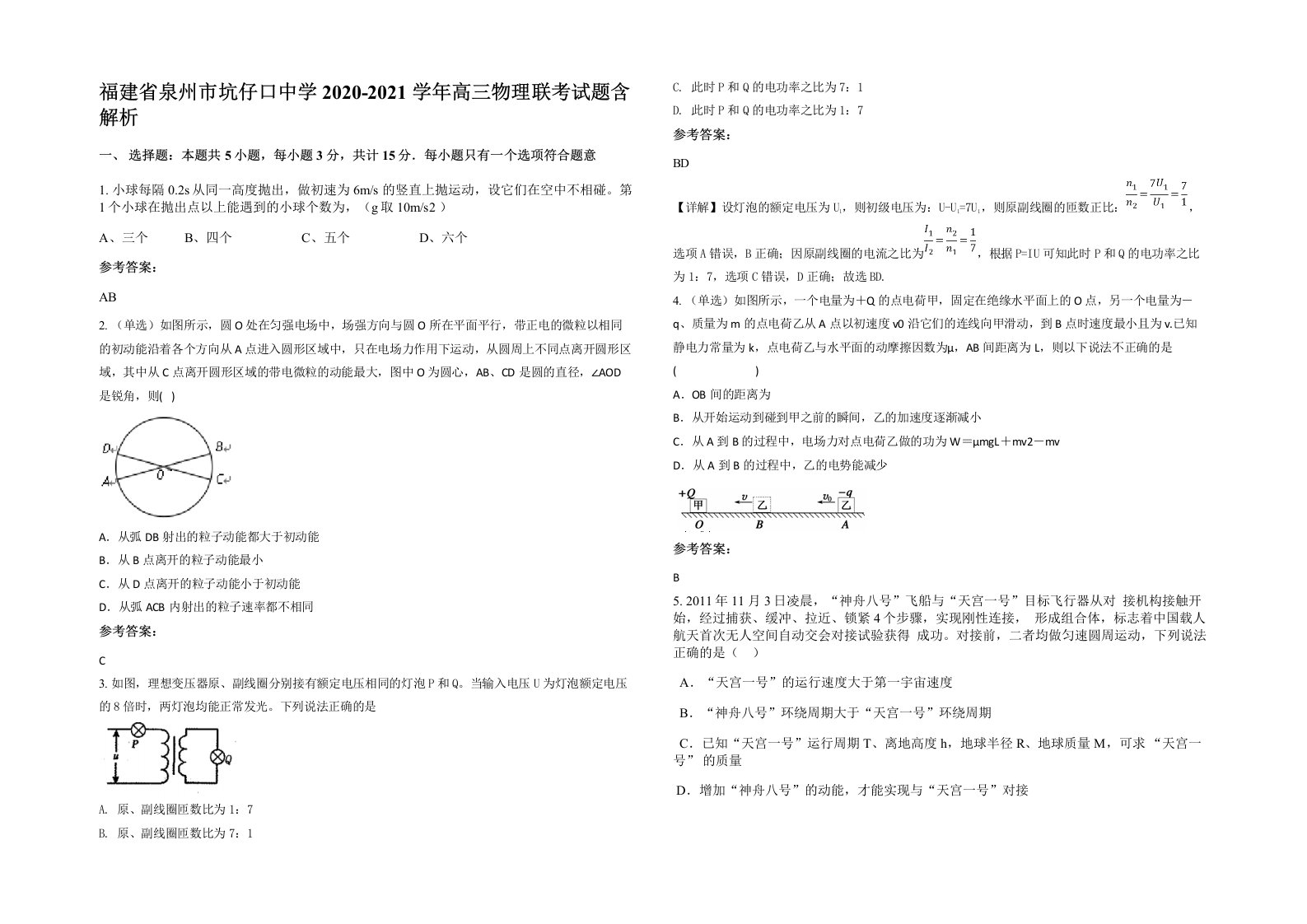 福建省泉州市坑仔口中学2020-2021学年高三物理联考试题含解析