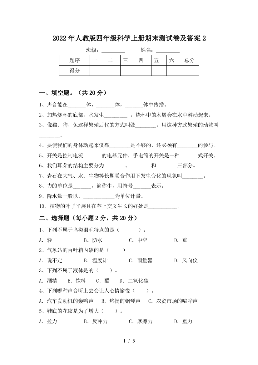 2022年人教版四年级科学上册期末测试卷及答案2