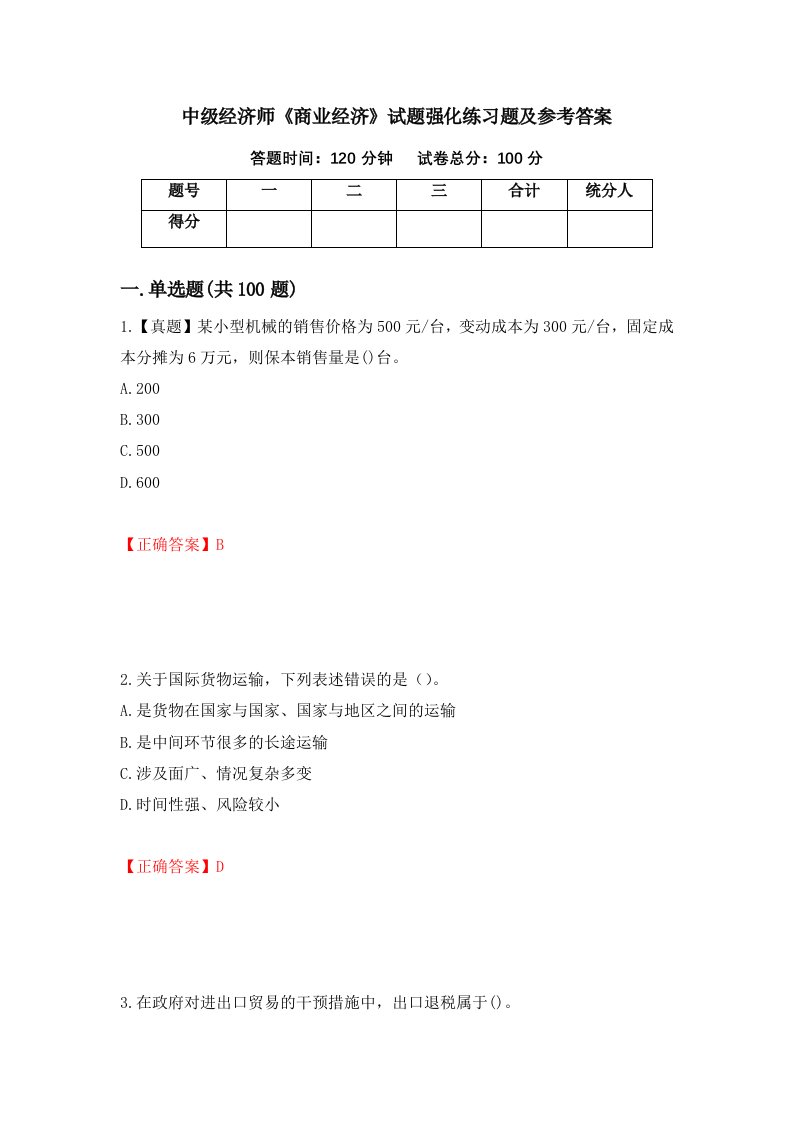 中级经济师商业经济试题强化练习题及参考答案67