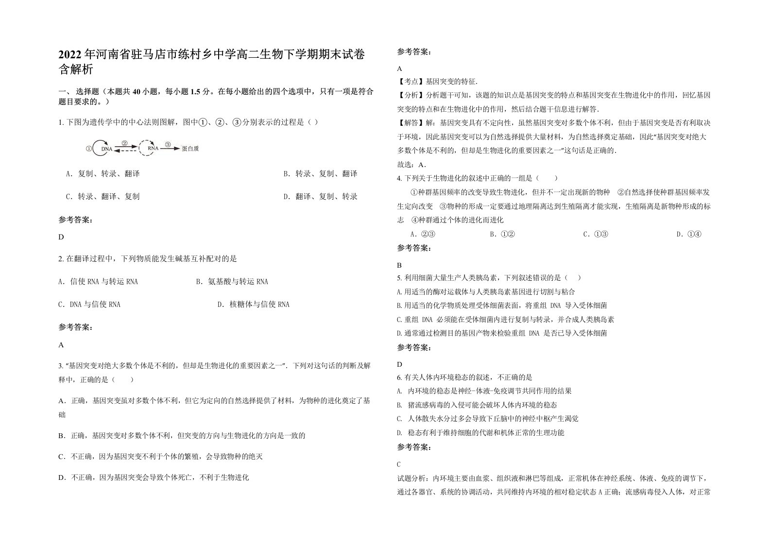 2022年河南省驻马店市练村乡中学高二生物下学期期末试卷含解析