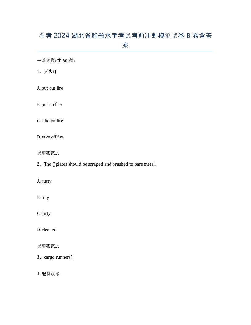 备考2024湖北省船舶水手考试考前冲刺模拟试卷B卷含答案