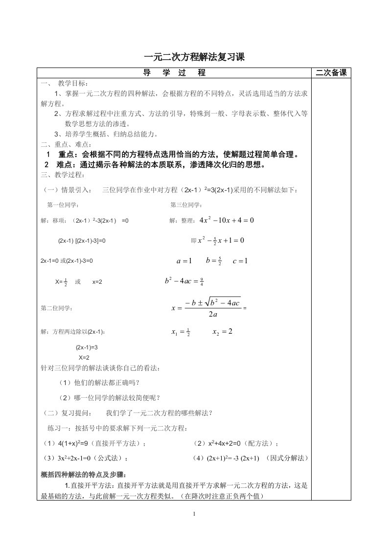 一元二次方程的解法复习课教案