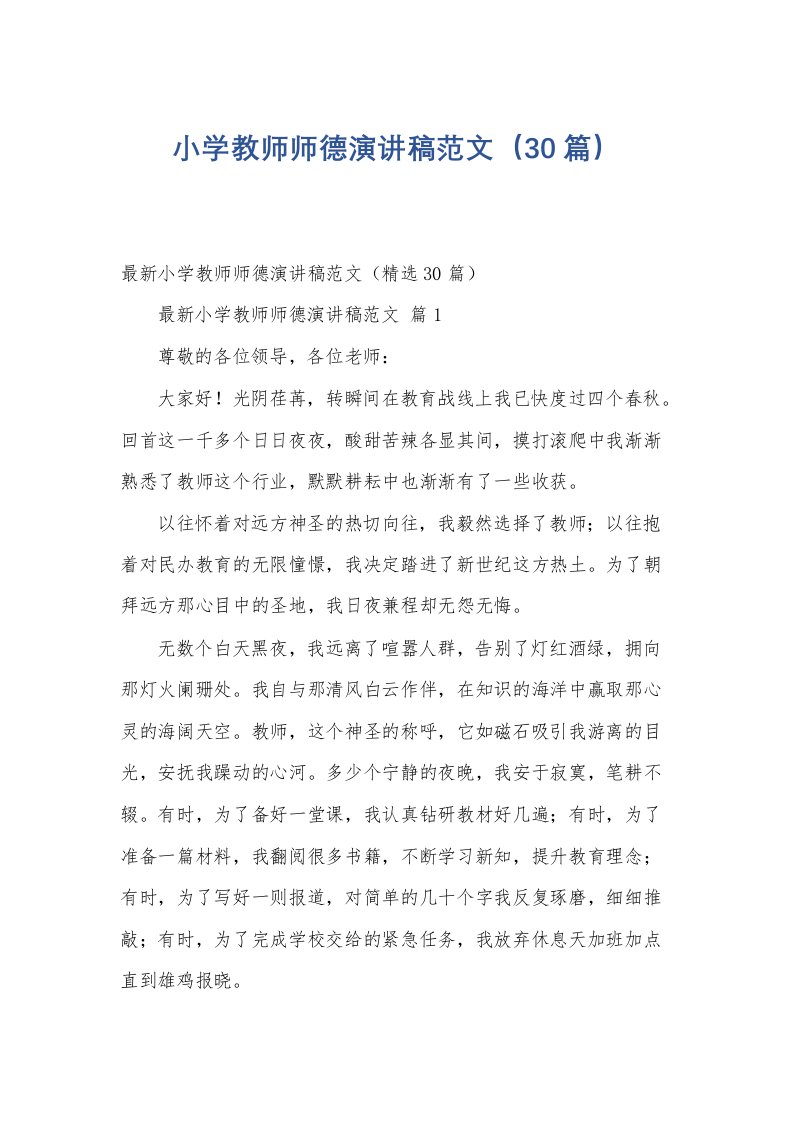 小学教师师德演讲稿范文（30篇）