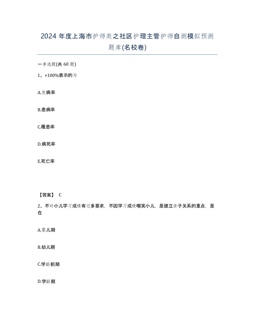 2024年度上海市护师类之社区护理主管护师自测模拟预测题库名校卷