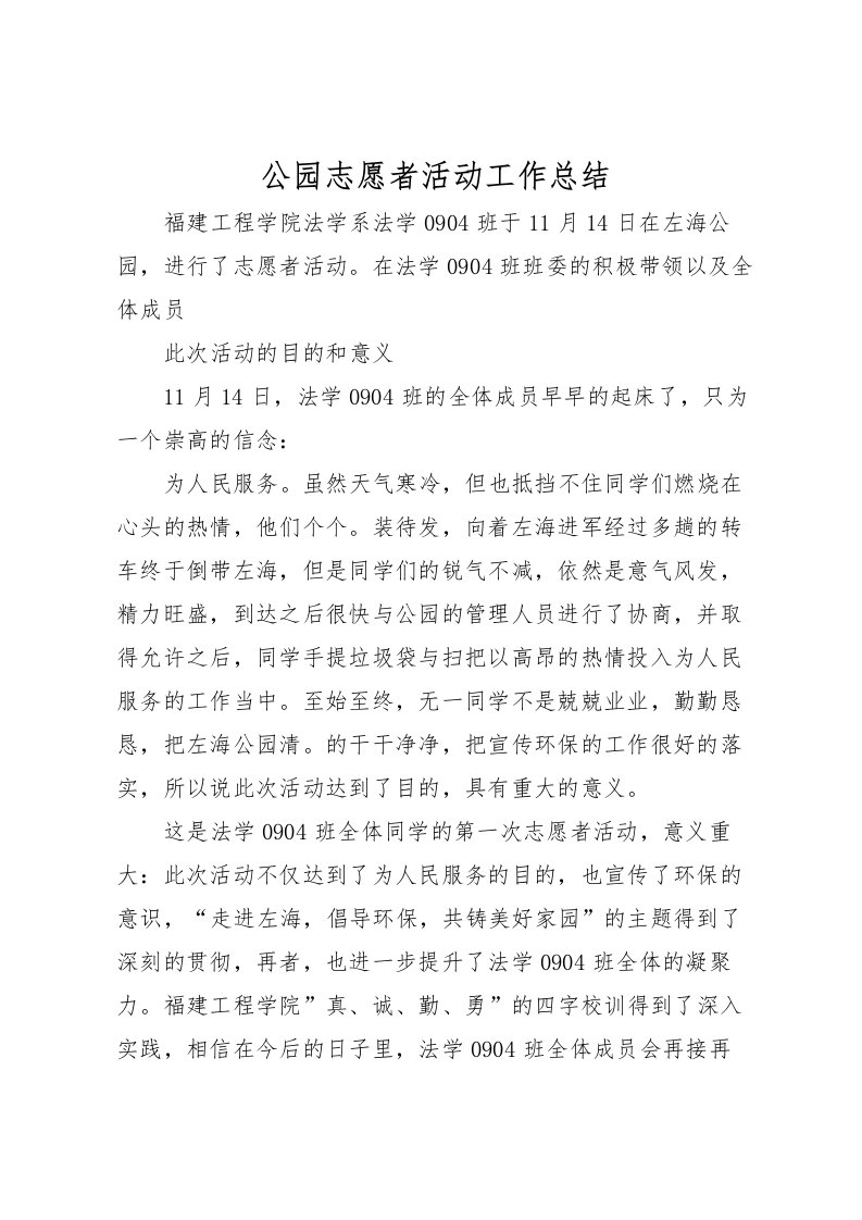 2022公园志愿者活动工作总结