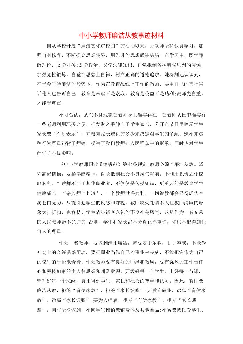 精选中小学教师廉洁从教事迹材料