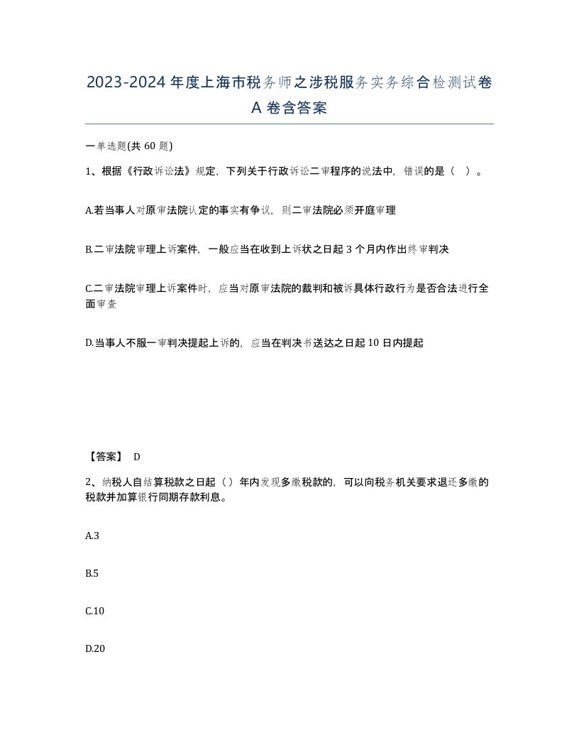 2023-2024年度上海市税务师之涉税服务实务综合检测试卷A卷含答案