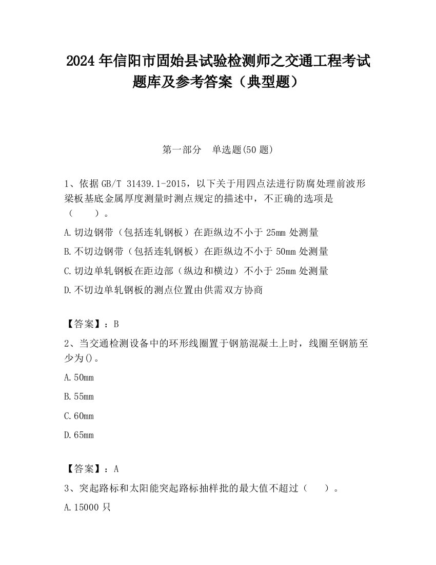 2024年信阳市固始县试验检测师之交通工程考试题库及参考答案（典型题）