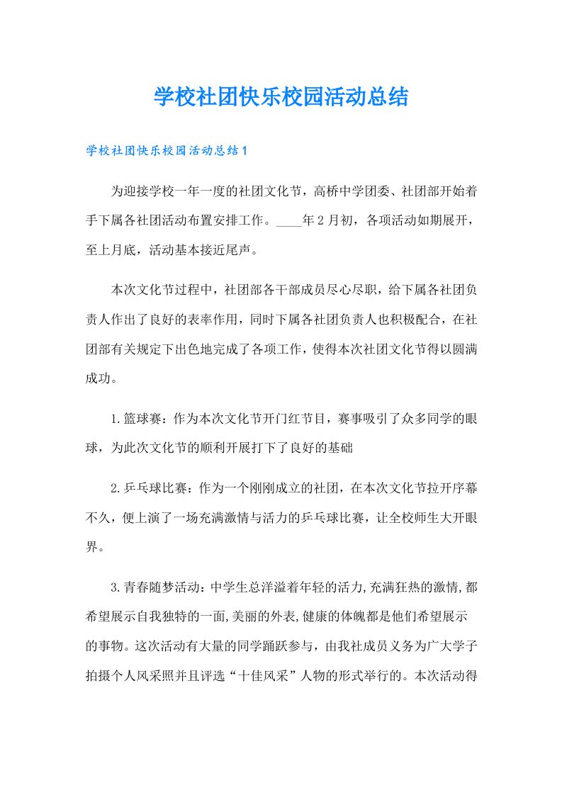 学校社团快乐校园活动总结