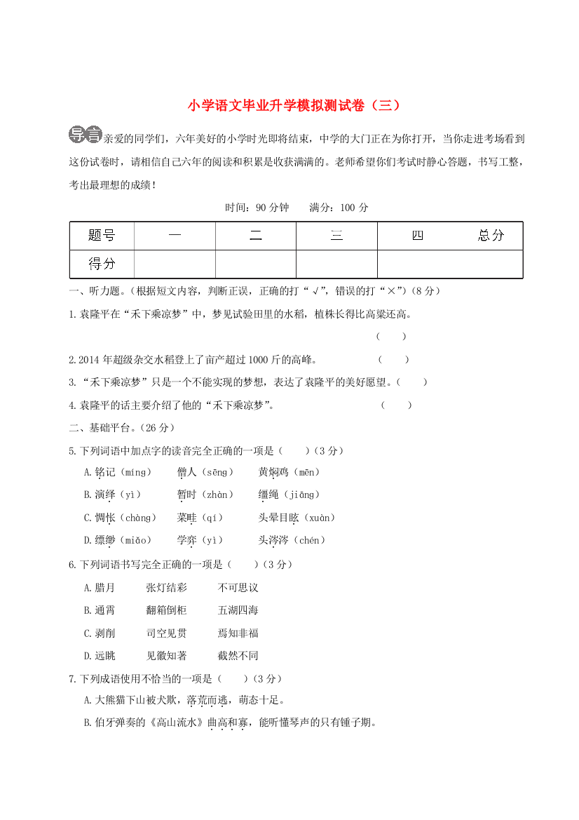 小学语文毕业升学模拟测试卷（三）