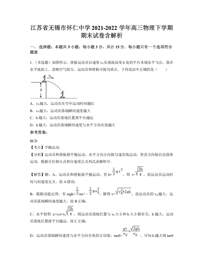 江苏省无锡市怀仁中学2021-2022学年高三物理下学期期末试卷含解析