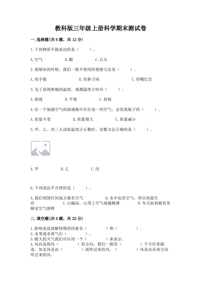 教科版三年级上册科学期末测试卷附完整答案（名师系列）