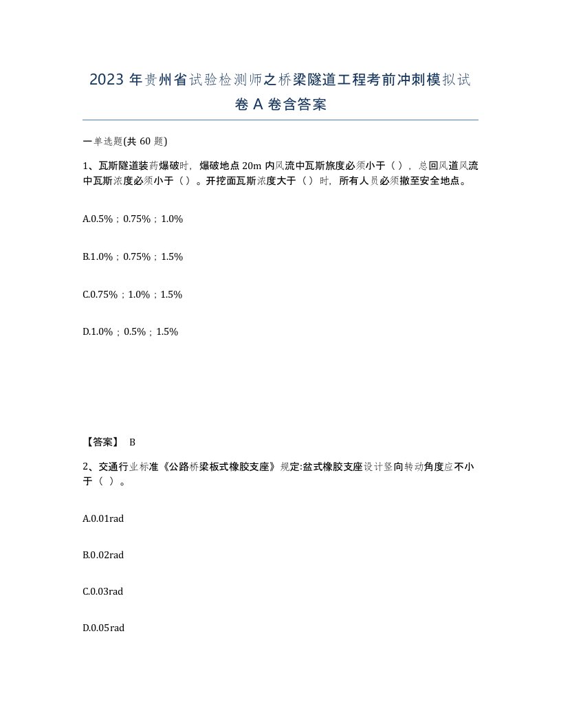 2023年贵州省试验检测师之桥梁隧道工程考前冲刺模拟试卷A卷含答案