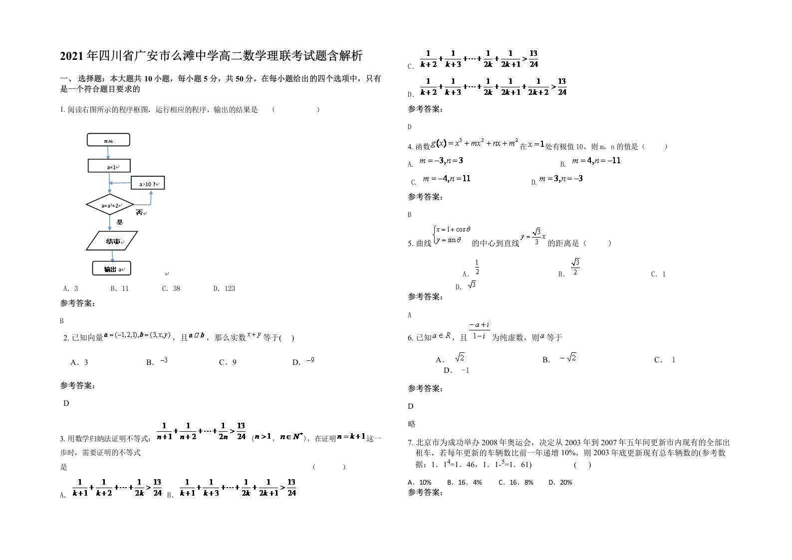 2021年四川省广安市么滩中学高二数学理联考试题含解析