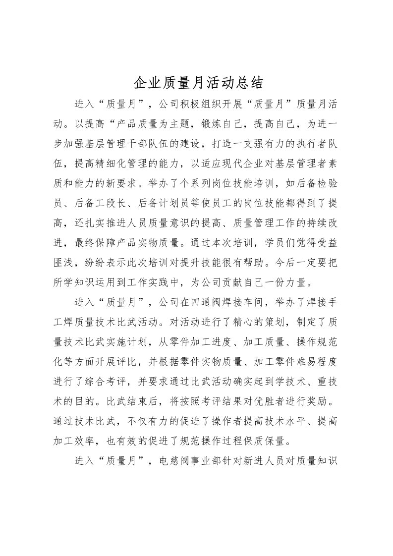 2022企业质量月活动总结