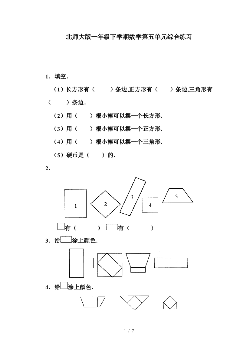 北师大版一年级下学期数学第五单元综合练习