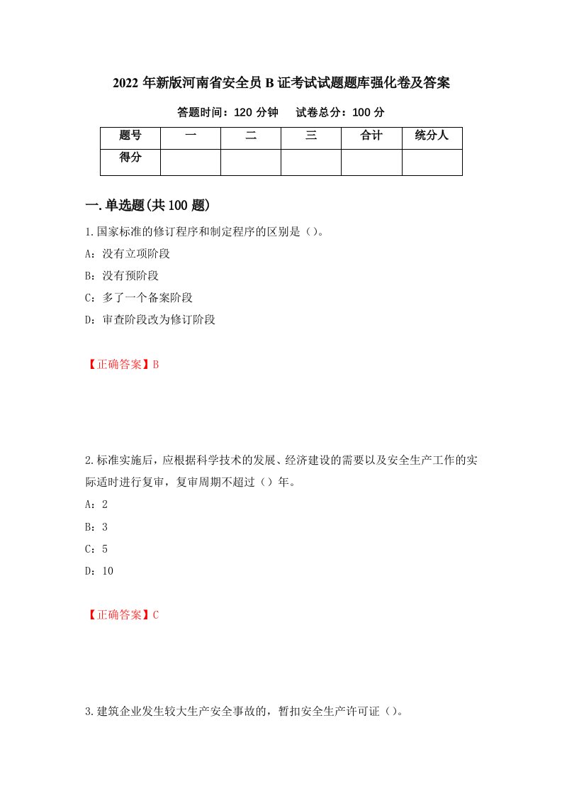 2022年新版河南省安全员B证考试试题题库强化卷及答案84