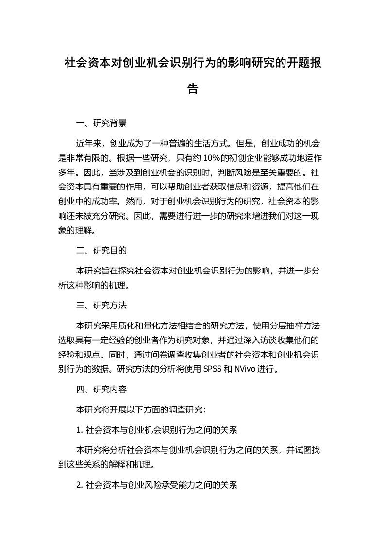 社会资本对创业机会识别行为的影响研究的开题报告