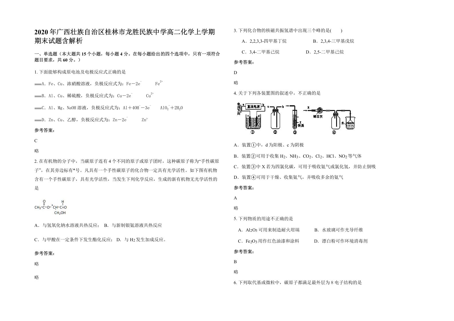 2020年广西壮族自治区桂林市龙胜民族中学高二化学上学期期末试题含解析