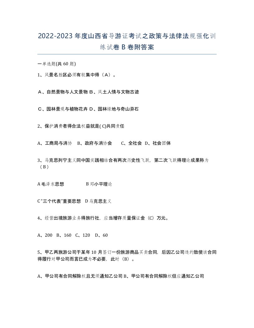 2022-2023年度山西省导游证考试之政策与法律法规强化训练试卷B卷附答案