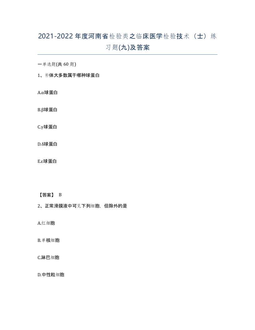 2021-2022年度河南省检验类之临床医学检验技术士练习题九及答案