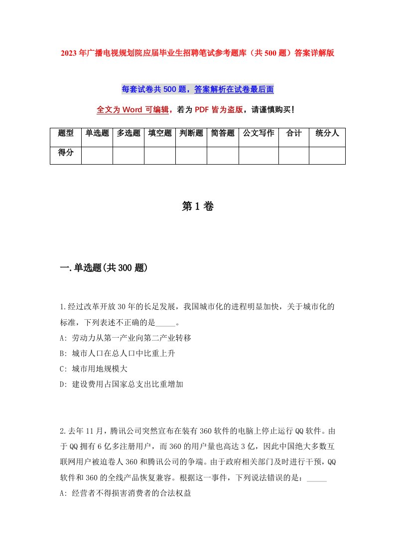 2023年广播电视规划院应届毕业生招聘笔试参考题库共500题答案详解版