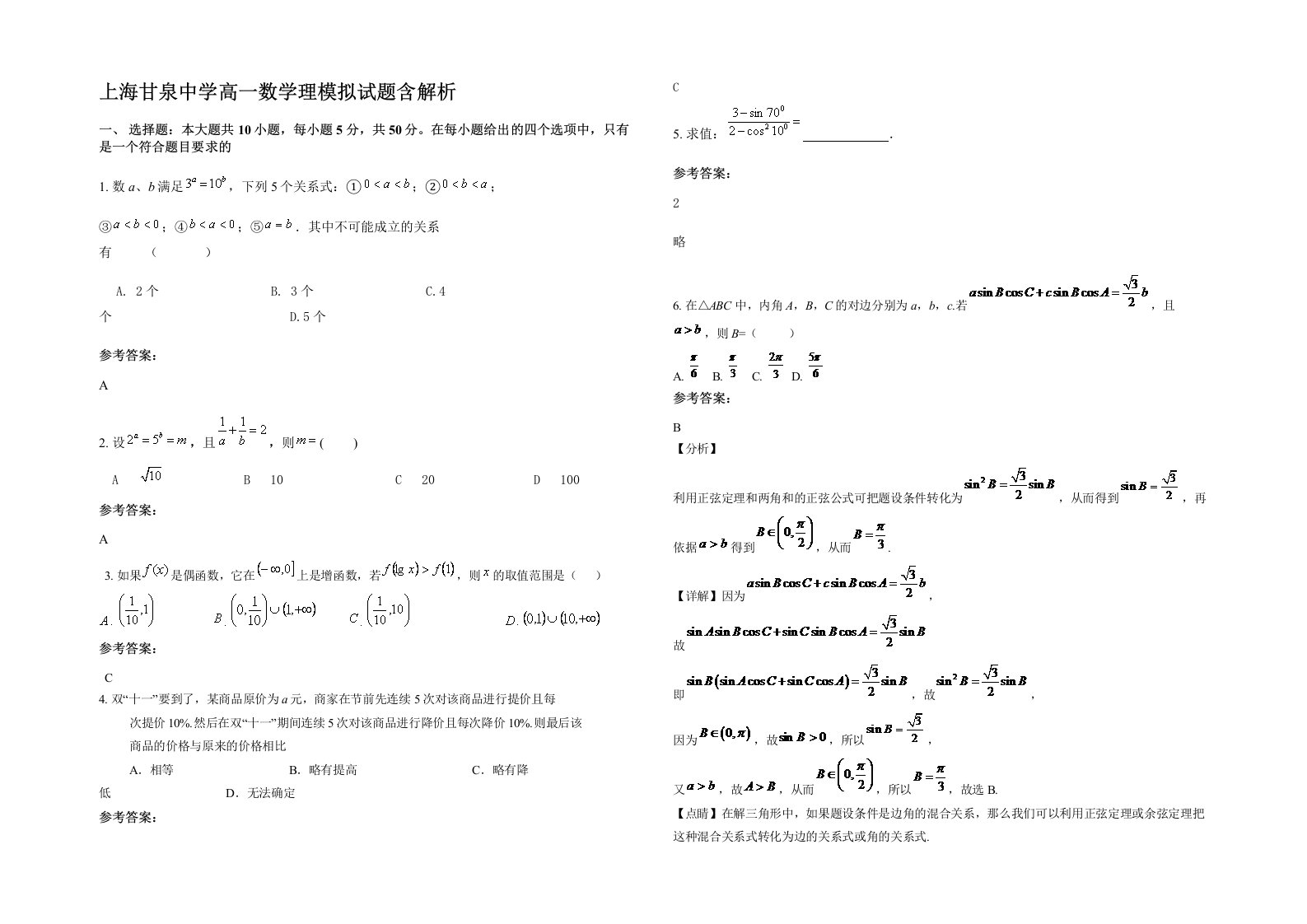 上海甘泉中学高一数学理模拟试题含解析