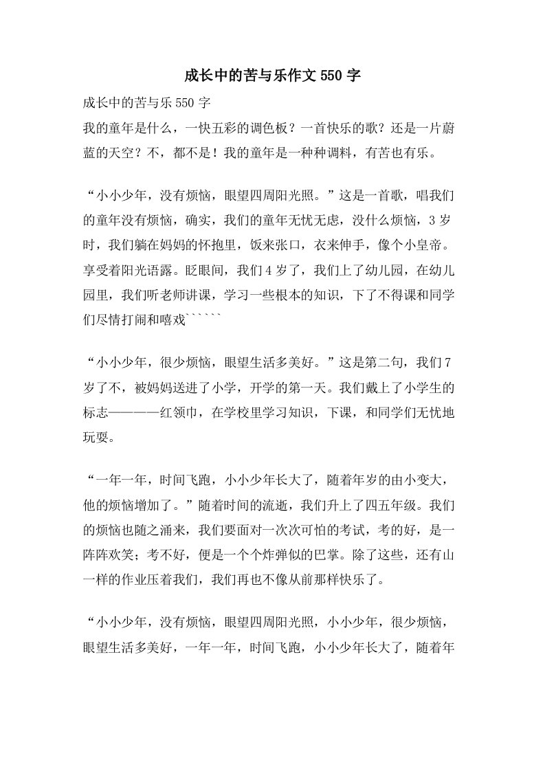 成长中的苦与乐作文550字