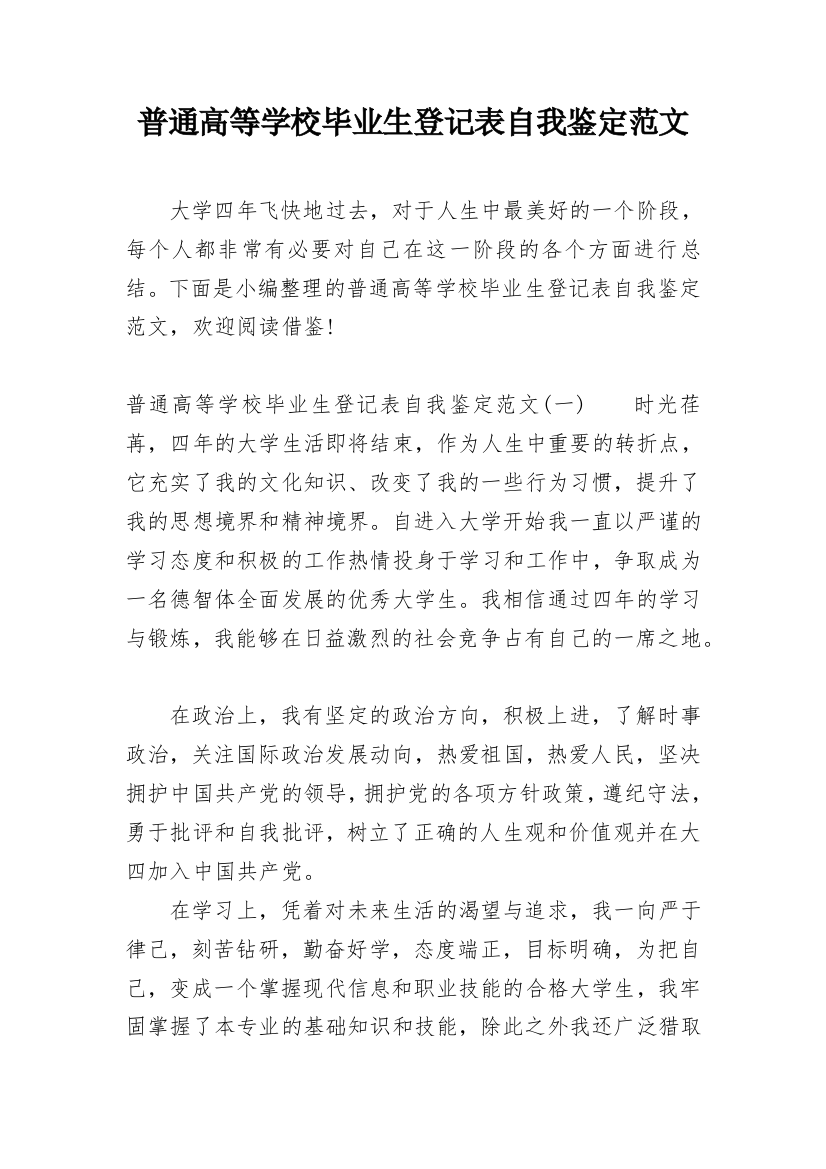 普通高等学校毕业生登记表自我鉴定范文_2