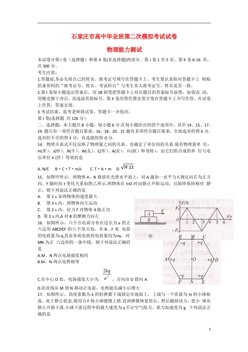 河北省石家庄市高三物理第二次模拟考试试题新人教版