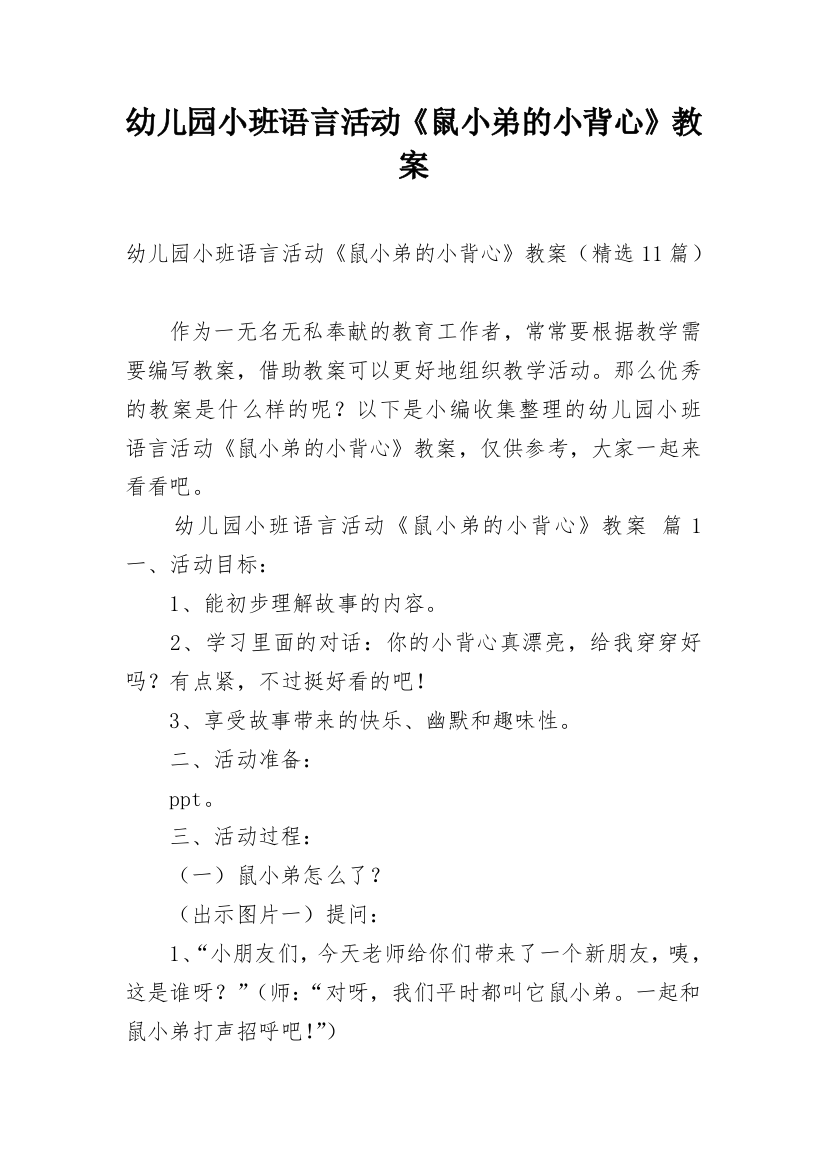 幼儿园小班语言活动《鼠小弟的小背心》教案