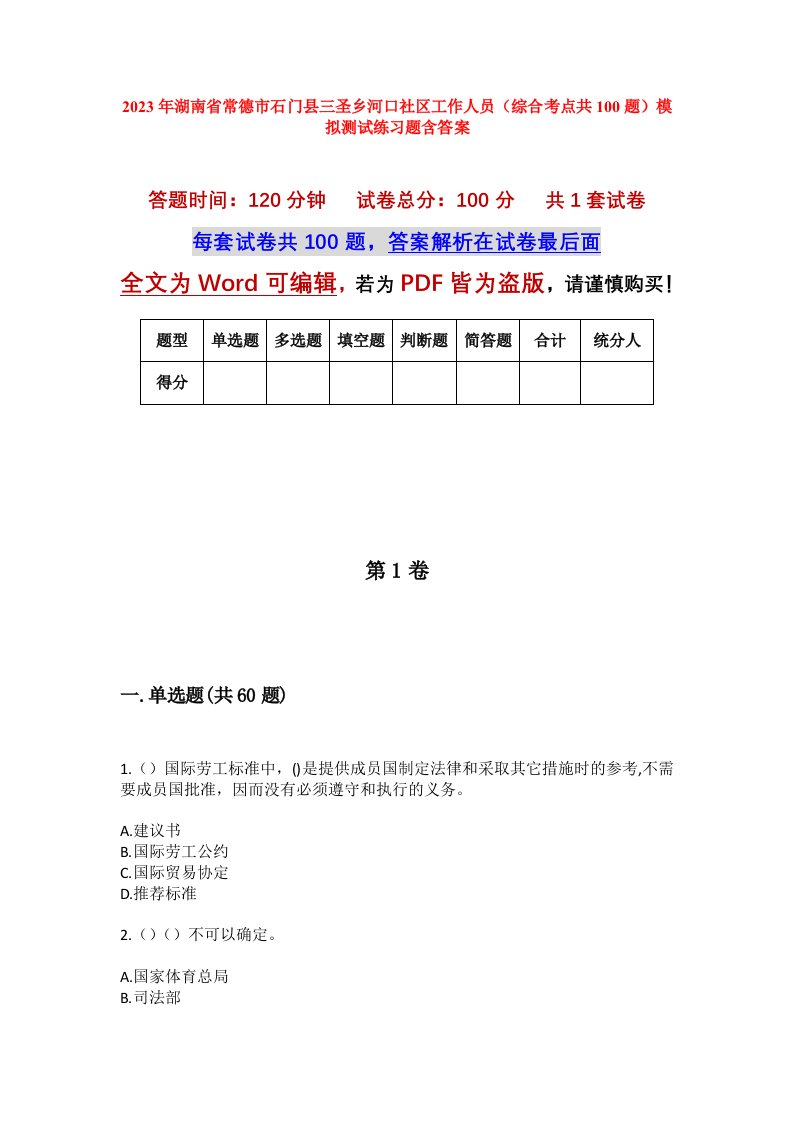 2023年湖南省常德市石门县三圣乡河口社区工作人员综合考点共100题模拟测试练习题含答案