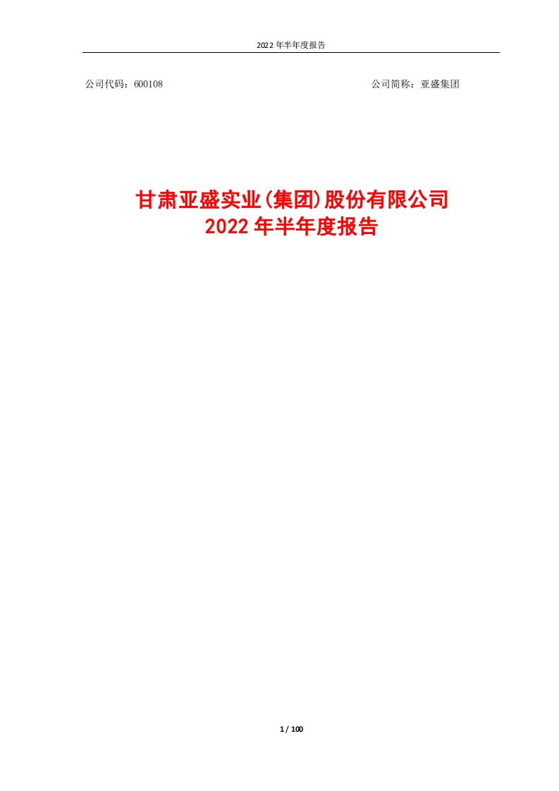 上交所-亚盛集团2022年半年度报告-20220825