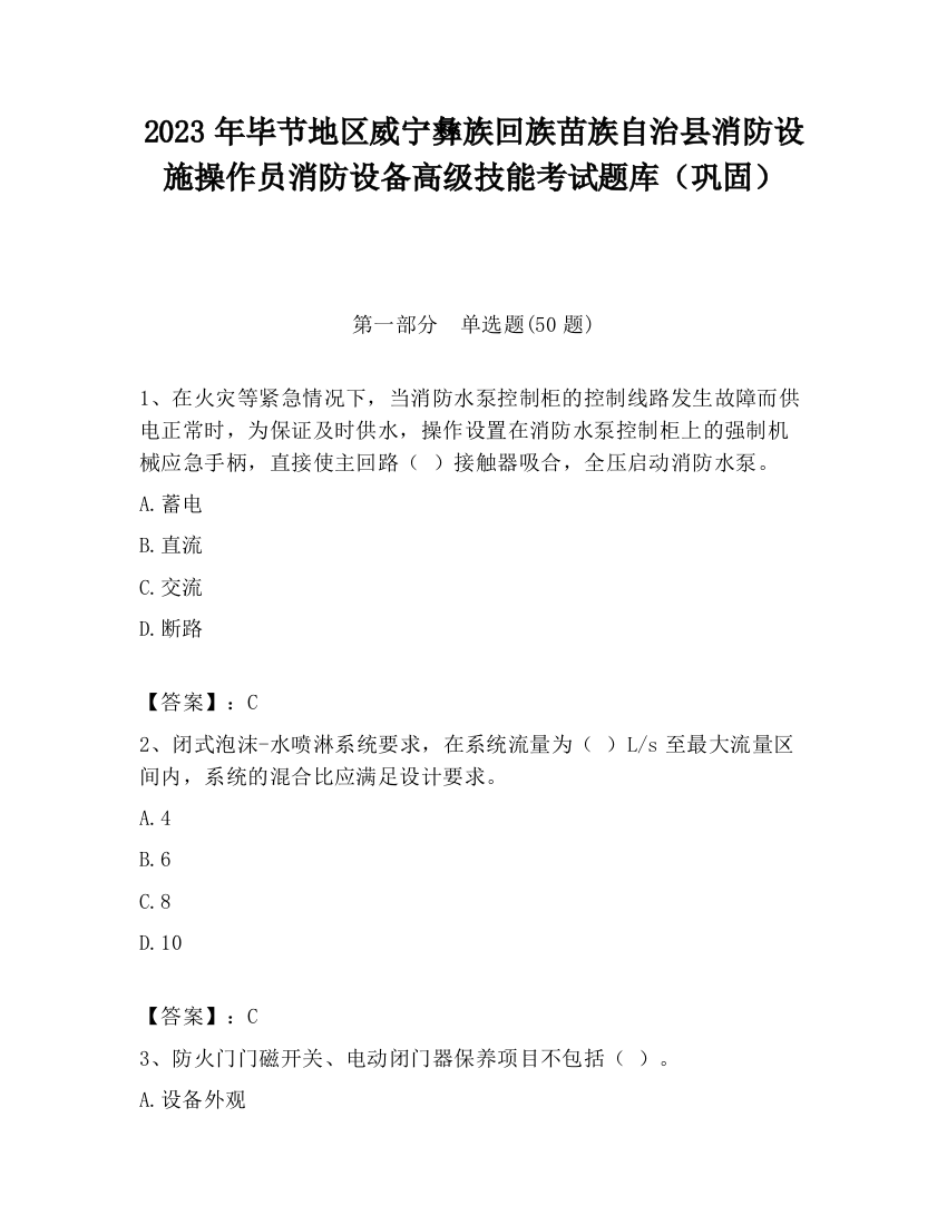 2023年毕节地区威宁彝族回族苗族自治县消防设施操作员消防设备高级技能考试题库（巩固）