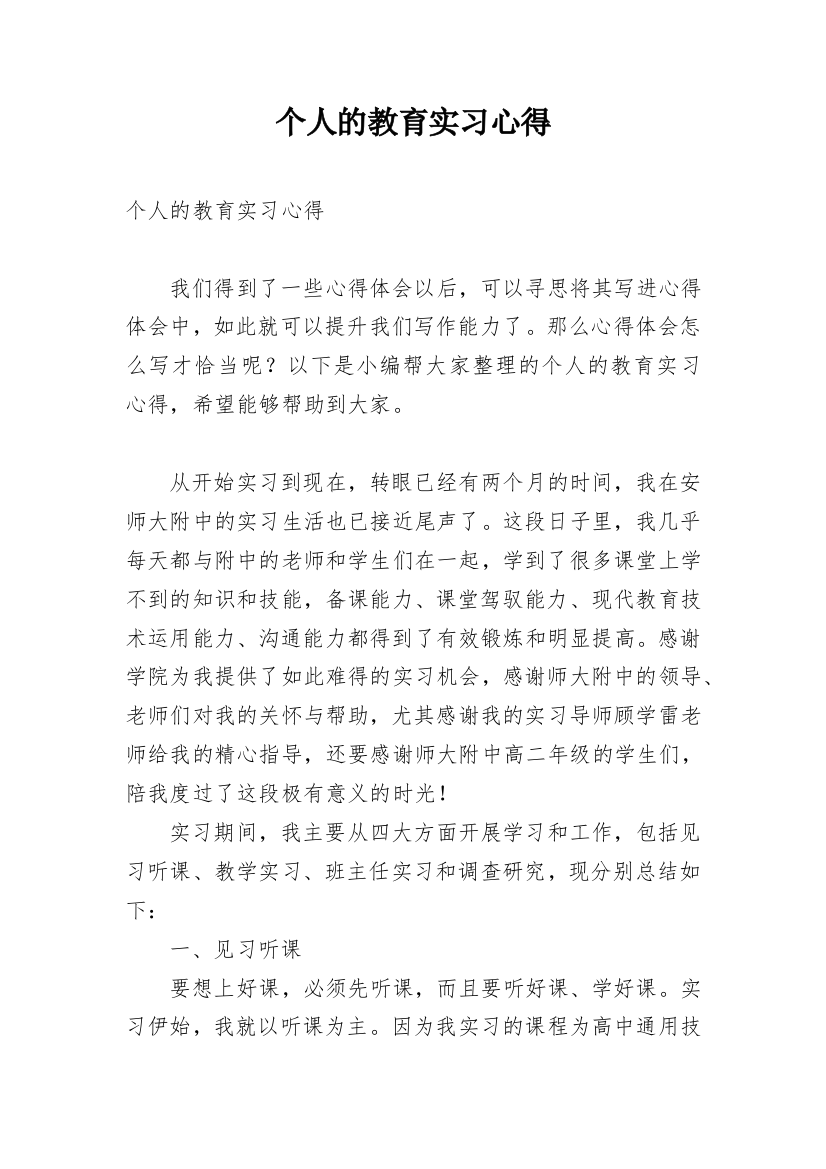 个人的教育实习心得