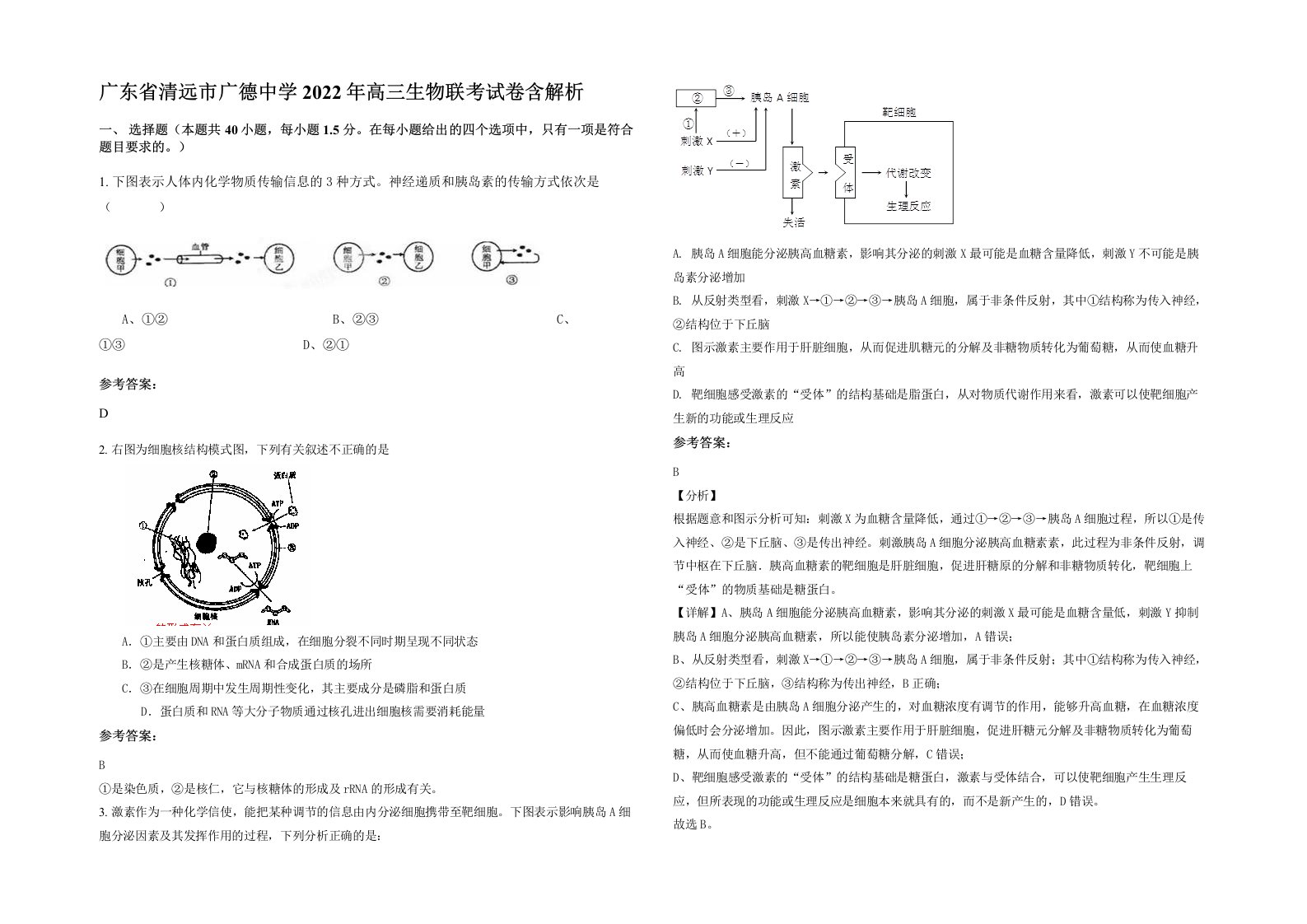 广东省清远市广德中学2022年高三生物联考试卷含解析