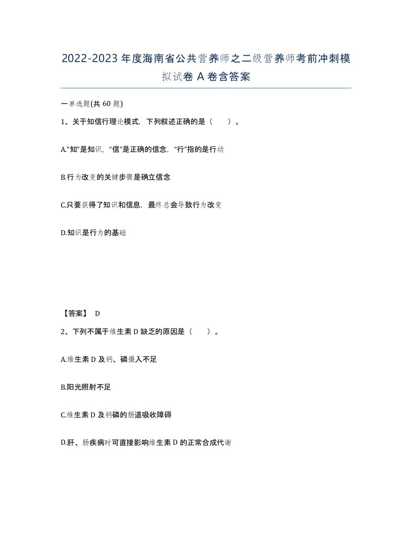 2022-2023年度海南省公共营养师之二级营养师考前冲刺模拟试卷A卷含答案