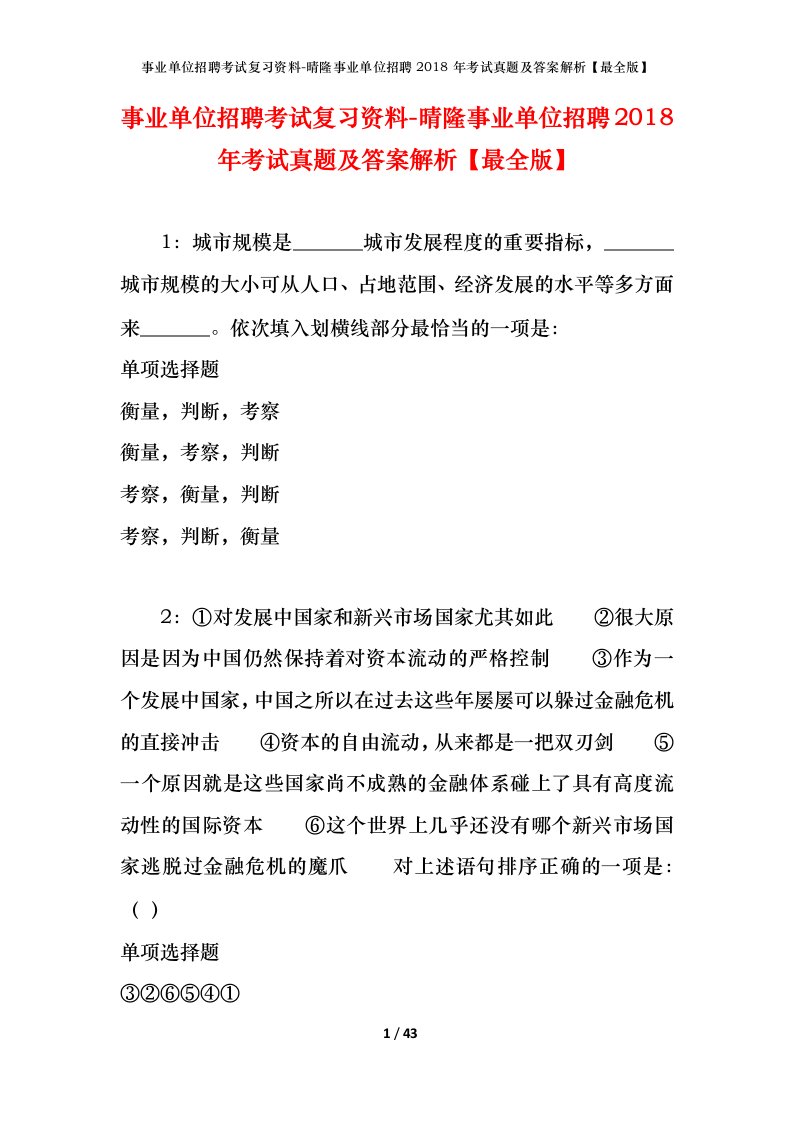 事业单位招聘考试复习资料-晴隆事业单位招聘2018年考试真题及答案解析最全版