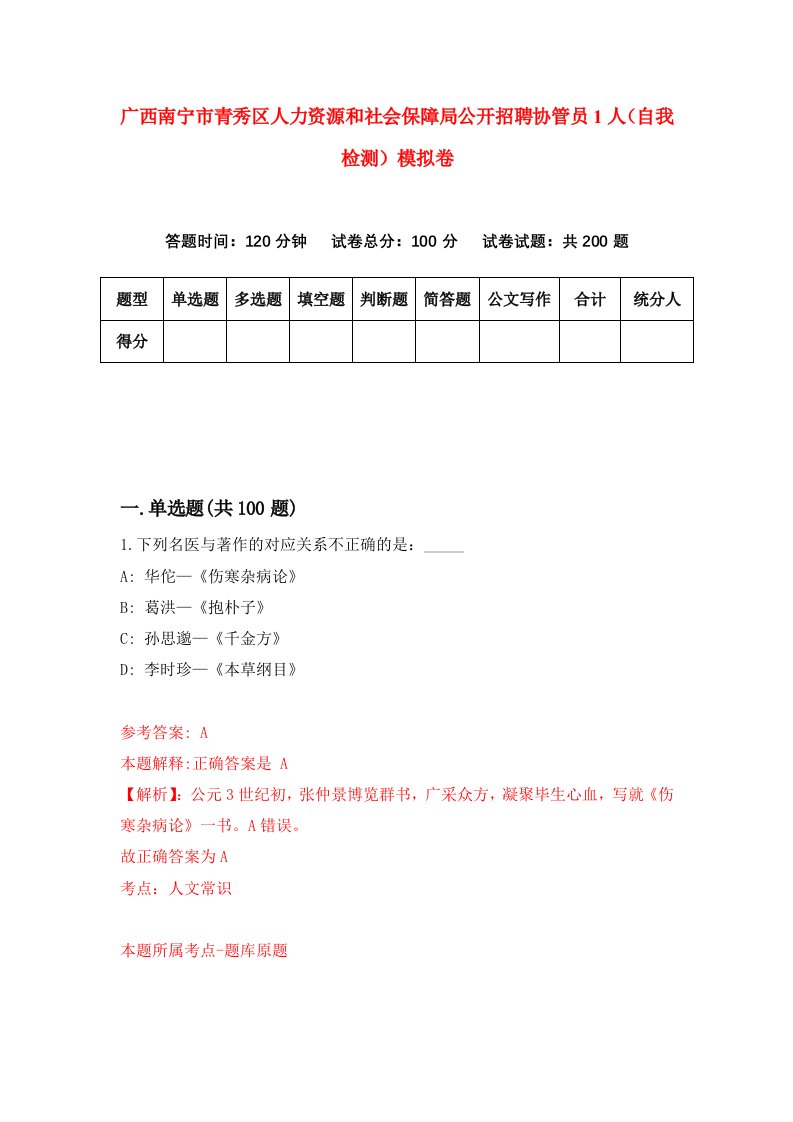 广西南宁市青秀区人力资源和社会保障局公开招聘协管员1人自我检测模拟卷9