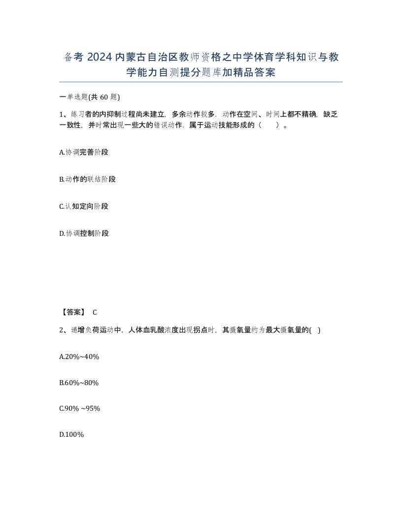 备考2024内蒙古自治区教师资格之中学体育学科知识与教学能力自测提分题库加答案