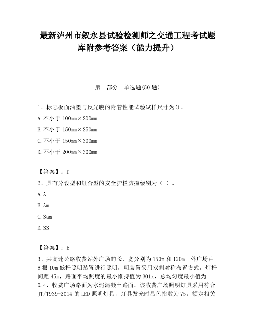 最新泸州市叙永县试验检测师之交通工程考试题库附参考答案（能力提升）