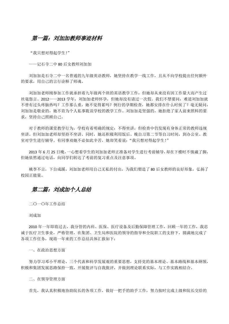 刘加加教师事迹材料（共5篇）[修改版]