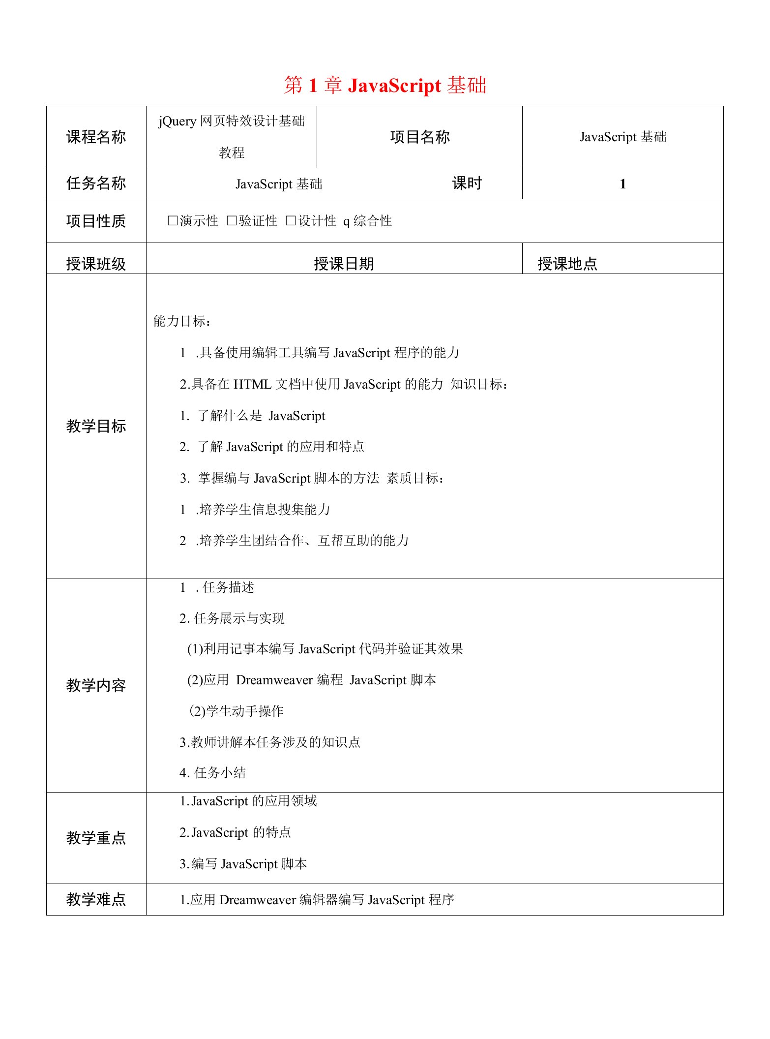 jQuery网页特效设计基础教程--第1章-JavaScript基础-教案