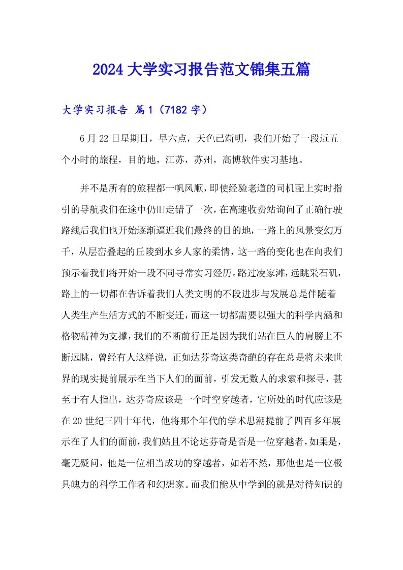 2024大学实习报告范文锦集五篇（多篇）