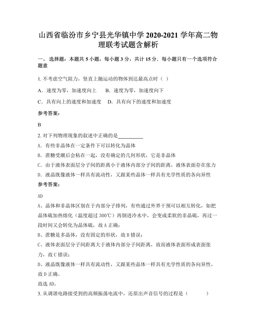 山西省临汾市乡宁县光华镇中学2020-2021学年高二物理联考试题含解析