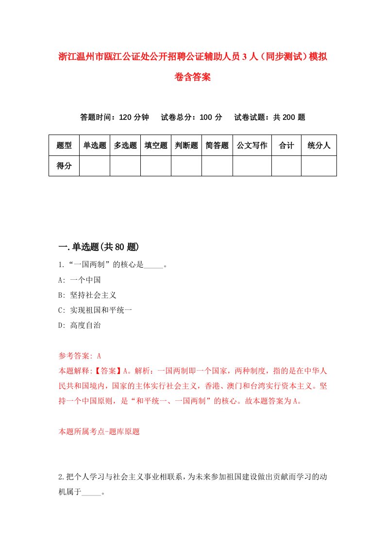 浙江温州市瓯江公证处公开招聘公证辅助人员3人同步测试模拟卷含答案0