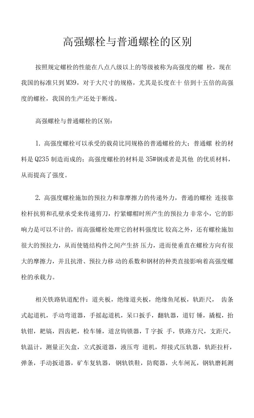 高强螺栓与普通螺栓的区别