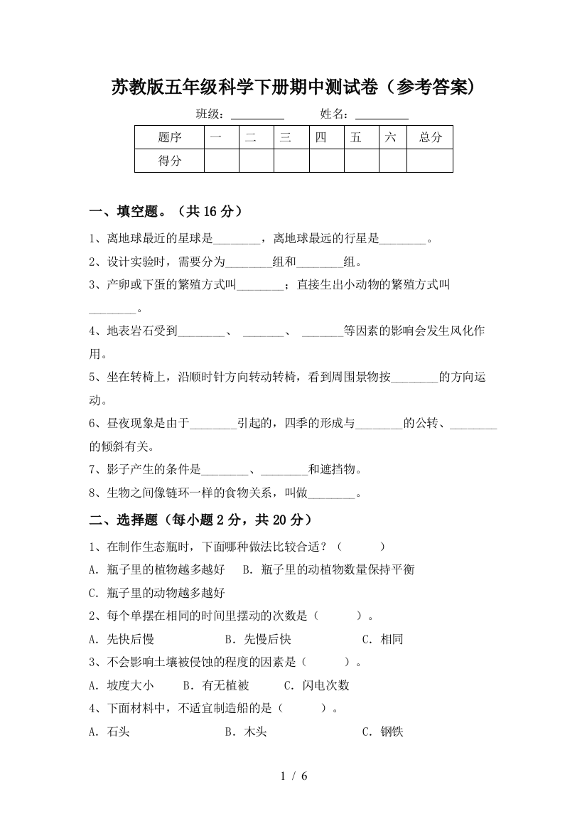 苏教版五年级科学下册期中测试卷(参考答案)