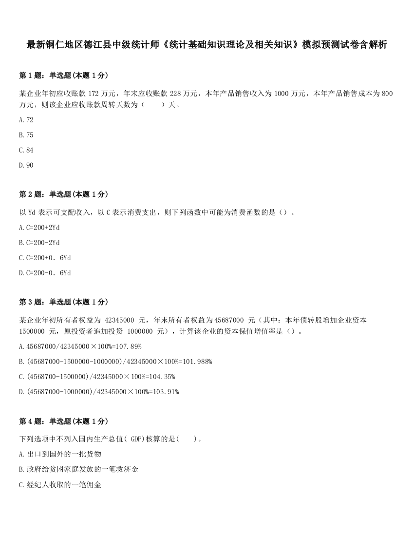 最新铜仁地区德江县中级统计师《统计基础知识理论及相关知识》模拟预测试卷含解析