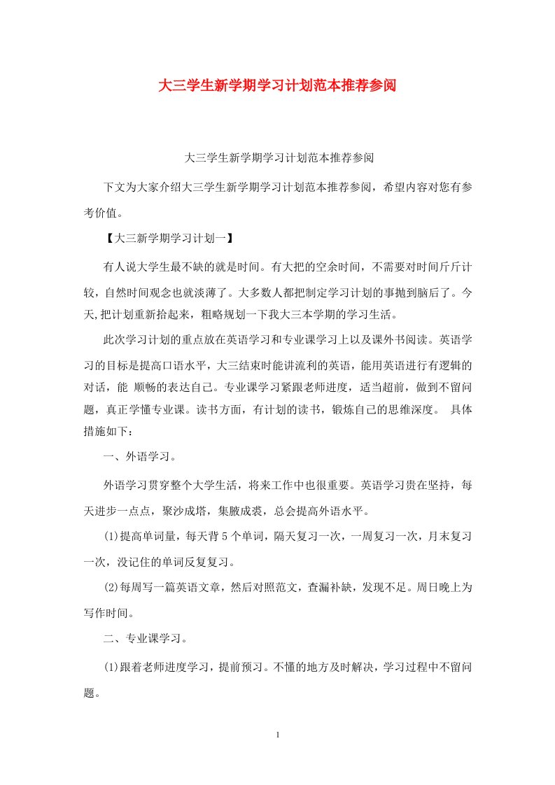 精选大三学生新学期学习计划范本推荐参阅